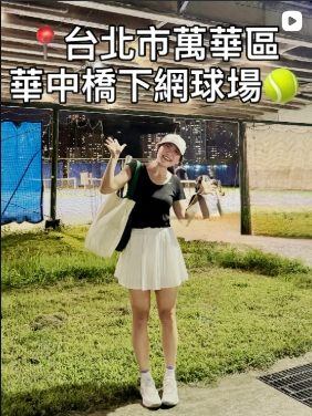 華中河濱公園網球場（華中橋下）的實拍影片畫面