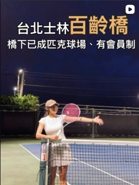 士林區百齡河濱公園的實拍影片畫面