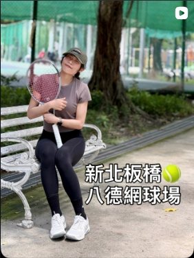 八德公園網球場的實拍影片畫面